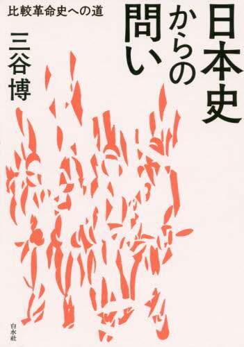 日本史からの問い　比較革命史への道