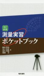 測量実習ポケットブック