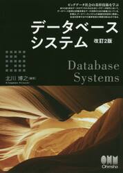 データベースシステム　ビッグデータ社会の基幹技術を学ぶ