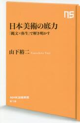 日本美術の底力　「縄文×弥生」で解き明かす