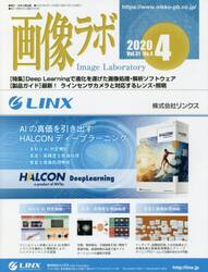 画像ラボ　Ｖｏｌ．３１Ｎｏ．４（２０２０−４）