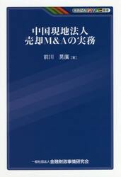 中国現地法人売却Ｍ＆Ａの実務
