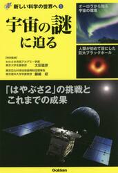宇宙の謎に迫る