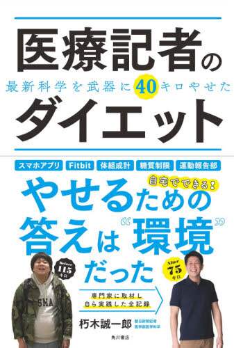 医療記者のダイエット　最新科学を武器に４０キロやせた