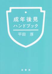 成年後見ハンドブック