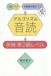 アルゴリズム音読英検　準２級レベル　１日１０分で４技能が身につく