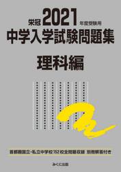 中学入学試験問題集　国立私立　２０２１年度受験用理科編