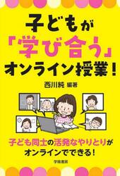 子どもが「学び合う」オンライン授業！