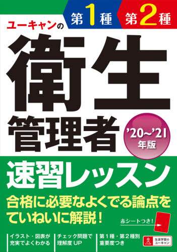 ユーキャンの第１種第２種衛生管理者速習レッスン　’２０～’２１年版