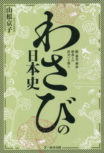 わさびの日本史　鮨・蕎麦・刺身……和食との出会いを探る