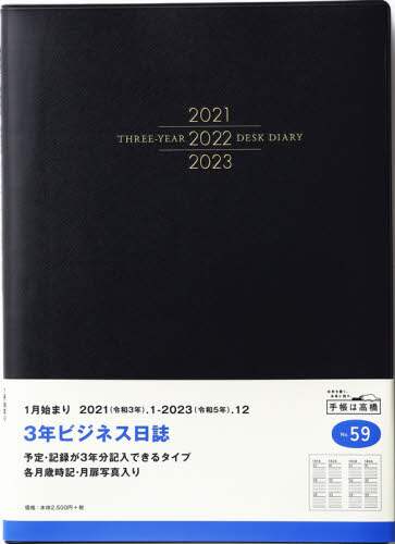 ３年ビジネス日誌［黒］連用ダイアリー　Ｂ５判皮革調黒Ｎｏ．５９（２０２１年版１月始まり）