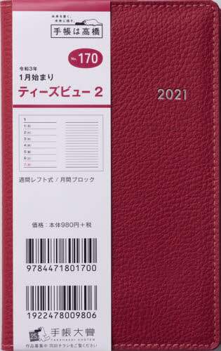 Ｔ’ｂｅａｕ（ティーズビュー）２［レッド］手帳　手帳判ウィークリー皮革調赤Ｎｏ．１７０（２０２１年版１月始まり）