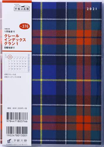 クレールインデックスグラン１手帳　Ａ５判マンスリークリアカバーＮｏ．３７６（２０２１年版１月始まり）