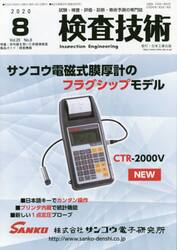 検査技術　試験・検査・評価・診断・寿命予測の専門誌　ＶＯＬ．２５ＮＯ．８（２０２０．８）