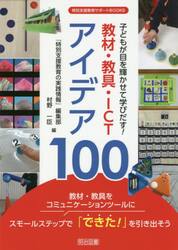 子どもが目を輝かせて学びだす！教材・教具・ＩＣＴアイデア１００