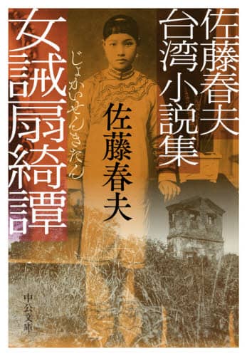 女誡扇綺譚　佐藤春夫台湾小説集