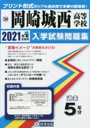 ’２１　岡崎城西高等学校