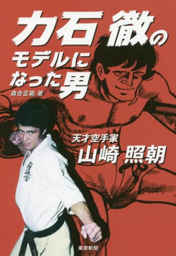 無心の心　空手にかけた青春　山崎 照朝著　力石徹のモデルとなった人物 力石徹のモデルになった男 天才空手家 山崎照朝 | 森合正範 |本