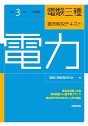 電験三種徹底解説テキスト電力　令和３年度試験版