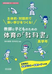 教師と子どものための体育の「教科書」　主体的・対話的で深い学びをつくる！　高学年　全領域の学習プリント＆学習カードを収録