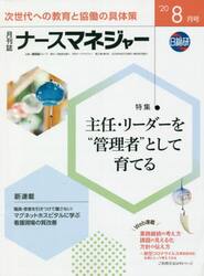 ナースマネジャー　第２２巻第６号（’２０−８月号）