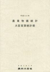 農業物価統計　平成３０年