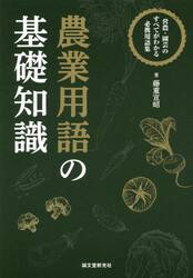 農業用語の基礎知識　営農・園芸のすべてがわかる必携用語集
