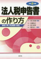 法人税申告書の作り方　令和２年版