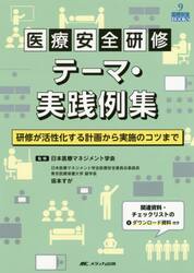 医療安全研修テーマ・実践例集　研修が活性化する計画から実施のコツまで
