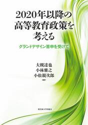 ２０２０年以降の高等教育政策を考える　グランドデザイン答申を受けて