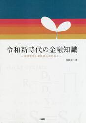 令和新時代の金融知識　就活学生と新社会人のために