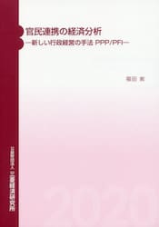 官民連携の経済分析　新しい行政経営の手法ＰＰＰ／ＰＦＩ