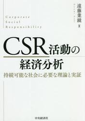 ＣＳＲ活動の経済分析　持続可能な社会に必要な理論と実証