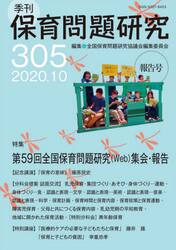 保育問題研究　３０５