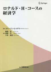 ロナルド・Ｈ・コースの経済学