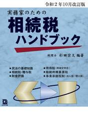 実務家のための相続税ハンドブック　令和２年１０月改訂版