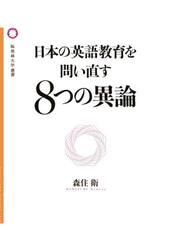 日本の英語教育を問い直す８つの異論
