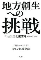 地方創生への挑戦　ＳＢＩグループが描く新しい地域金融