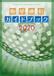 ’２０　衛星通信ガイドブック