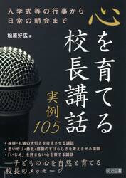 心を育てる校長講話実例１０５　入学式等の行事から日常の朝会まで