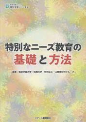 特別なニーズ教育の基礎と方法