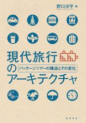 現代旅行のアーキテクチャ　パッケージツアーの構造とその変化