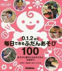 ０．１．２歳児毎日できるふだんあそび１００　あそびに夢中になる子どもと出会おう