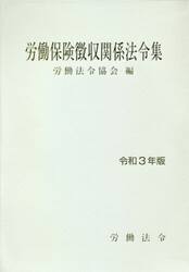 労働保険徴収関係法令集　令和３年版