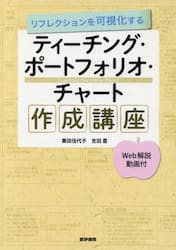 リフレクションを可視化するティーチング・ポートフォリオ・チャート作成講座　Ｗｅｂ解説動画付