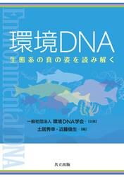 環境ＤＮＡ　生態系の真の姿を読み解く