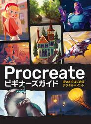 Ｐｒｏｃｒｅａｔｅビギナーズガイド　ｉＰａｄではじめるデジタルペイント