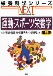 運動・スポーツ栄養学