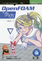 ＯｐｅｎＦＯＡＭの歩き方　オープンソースの流体解析ツールボックス