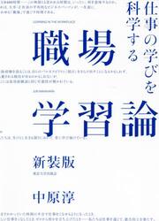 職場学習論　仕事の学びを科学する　新装版